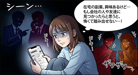 在宅副業に興味はあるものの、会社の人や友達に見つかる不安から踏み出せずに悩む女性を描いたマンガ画像。チャットレディを始めたい気持ちはあるが身バレが怖い状況