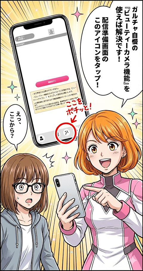 案内役の女性が、チャットレディ向けビューティーカメラ機能の開き方をスマホ画面で説明しているマンガ画像。配信準備画面のアイコンをタップすると使えることを紹介している