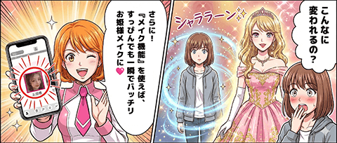 チャットレディ向けビューティーカメラのメイク機能を使うと、すっぴんでも一瞬で華やかな見た目に変えられることを紹介するマンガ画像。自然な姿からお姫様メイク風に変化した例を見せている