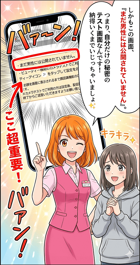 チャットレディ向けビューティーカメラ機能は、設定が完了するまで男性には公開されないテスト画面で確認できると説明するマンガ画像。自分だけで納得いくまで調整できる安心感を案内している