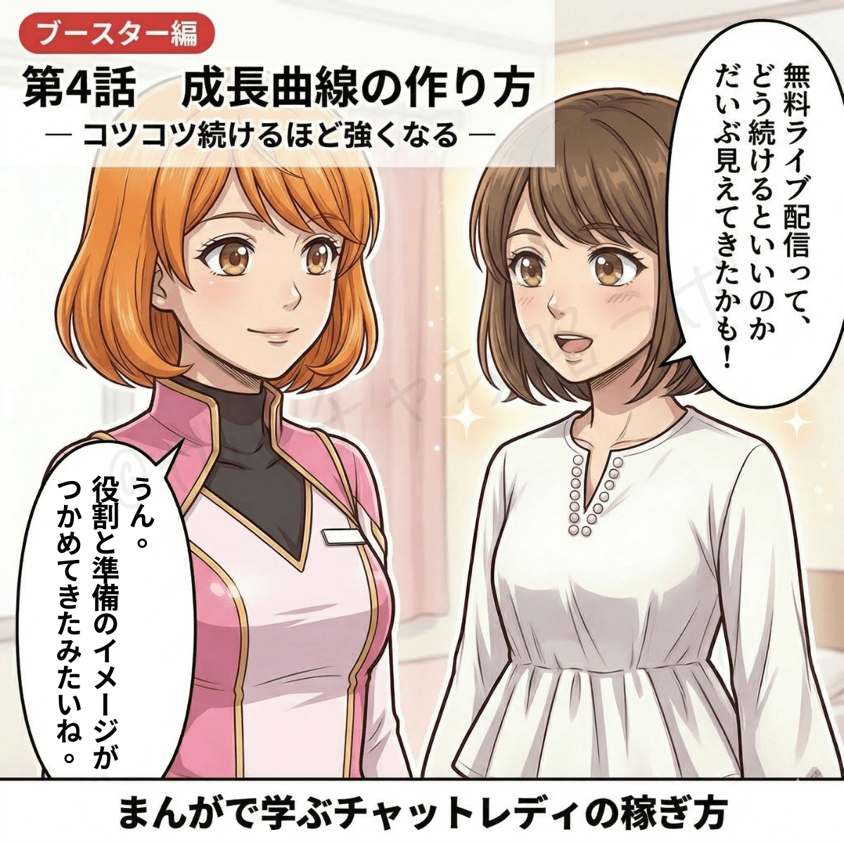 チャットレディ向け無料ライブ配信マンガ第4話の扉画像で、続け方のイメージが見えてきたユキとナビ