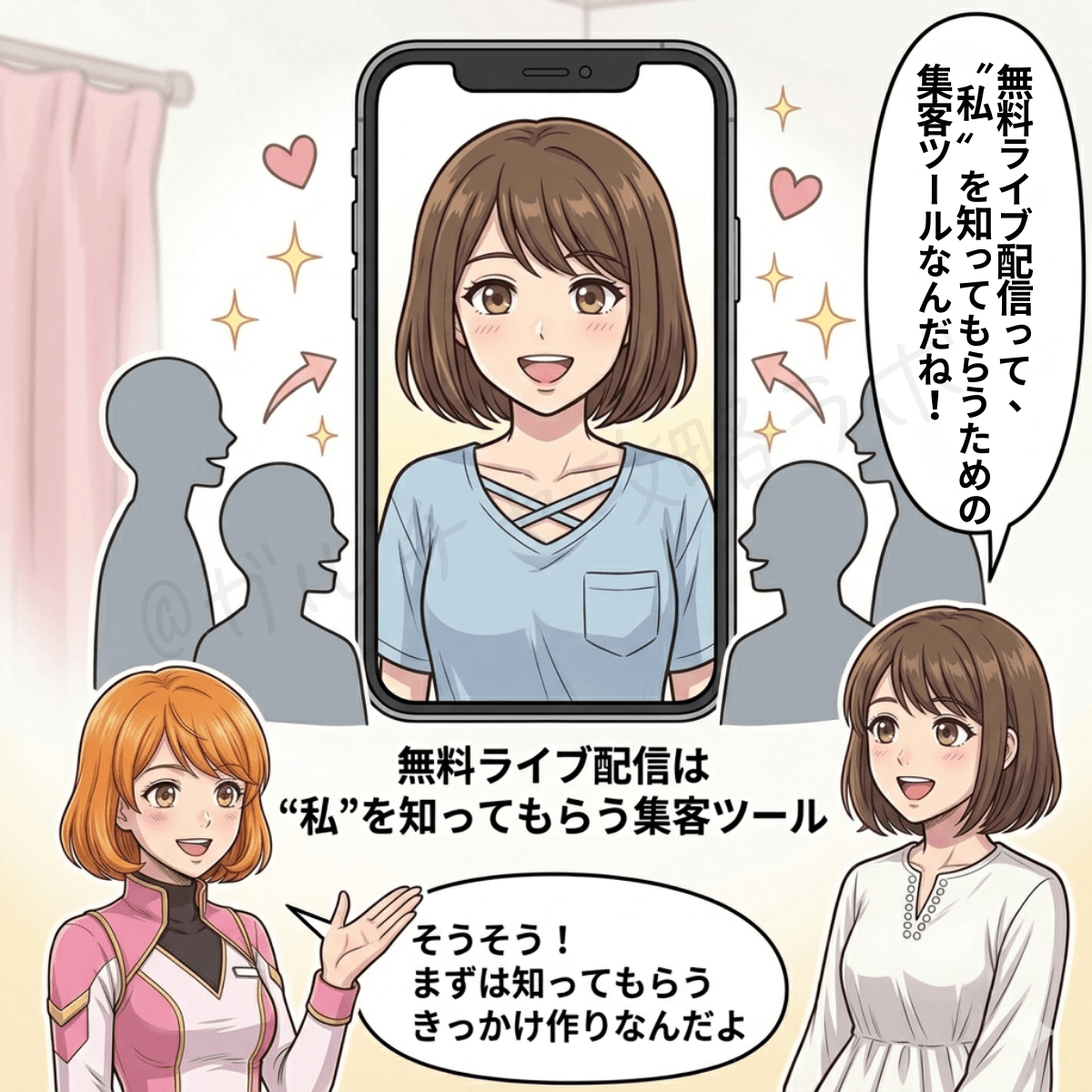 チャットレディの無料ライブ配信で、自分を知ってもらうきっかけを表したスマホ画面のイメージ図